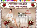 с днём рождения
