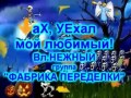 аХ,УЕхал мой любимый _ ПРИКОЛ-РЖАЧ! ;)