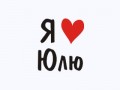 я люблю юлю