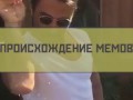 10 ГЕРОЕВ ИНТЕРНЕТ МЕМОВ ТОГДА И СЕЙЧАС