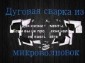 Дуговая сварка из микроволновки ПОДРОБНО