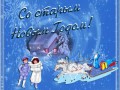 Со старым Новым годом!