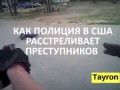 ПОЛИЦИЯ США РАССТРЕЛ ПРЕСТУПНИКОВ