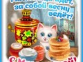 5масленица-Я-ни-Ева