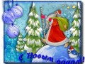 С Новым годом!