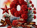 -ПРАЗДНИКОМ!С-ДНЁМ-ПОБЕДЫ!_01