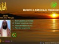 Вместе с любимым Пророком(с.а.с)