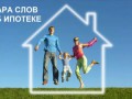 Вся суть ипотеки и кредита