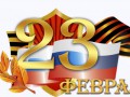 Информер 23 ФЕВРАЛЯ