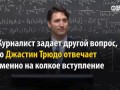 Журналист попытался поддеть премьера Канады