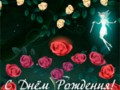 С днём рождения! /фея из розы/