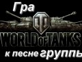 World of tanks [клип] "Ты кто?"