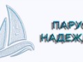 Парус надежды
