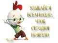 Улыбайся всем назло